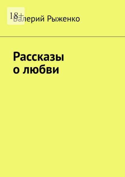 Рассказы о любви — Валерий Рыженко