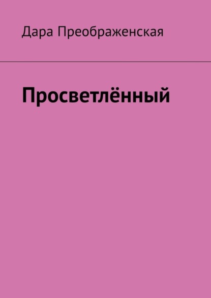 Просветлённый — Дара Преображенская