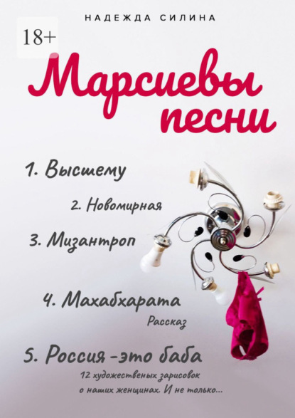 Марсиевы песни - Надежда Сергеевна Силина