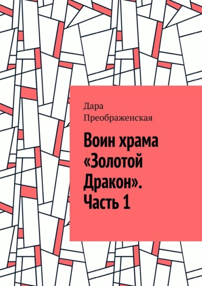 Воин храма «Золотой Дракон». Часть 1 - Дара Преображенская