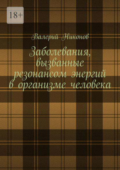 Заболевания, вызванные резонансом энергий в организме человека — Валерий Никонов