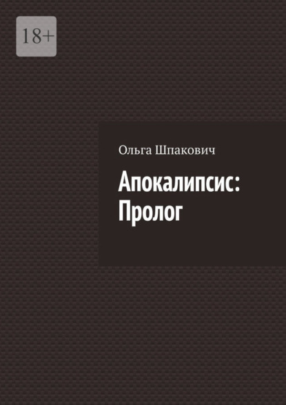 Апокалипсис: Пролог - Ольга Шпакович