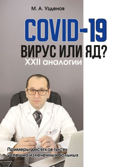 COVID-19. Вирус или яд? XXII аналогии - Мурадин Узденов