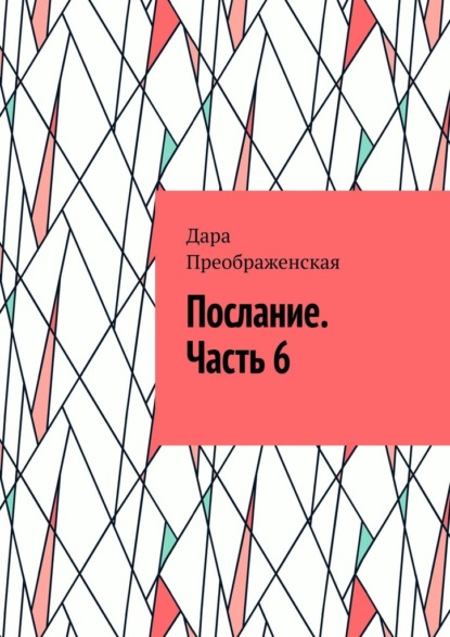 Послание. Часть 6 - Дара Преображенская