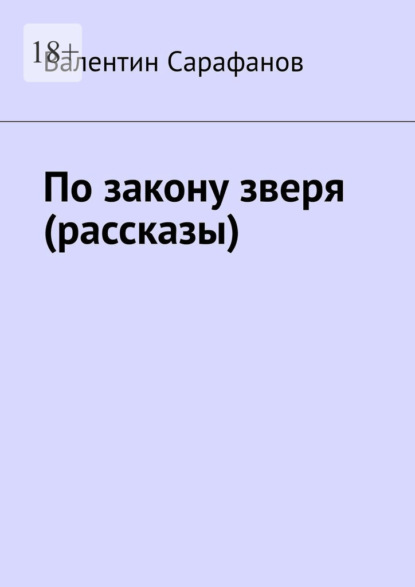 По закону зверя (рассказы) — Валентин Сарафанов