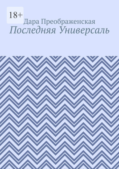 Последняя Универсаль — Дара Преображенская