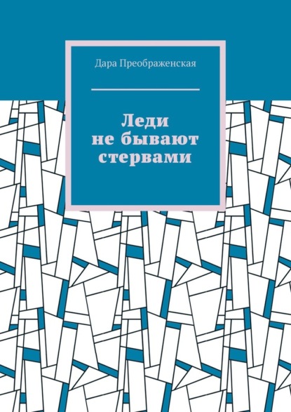 Леди не бывают стервами - Дара Преображенская