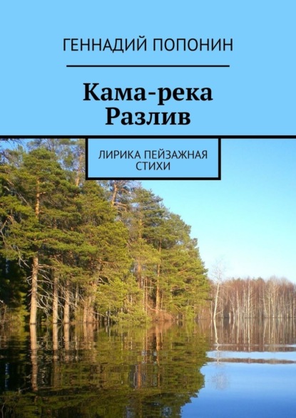 Кама-река. Разлив. Лирика пейзажная. Стихи - Геннадий Попонин