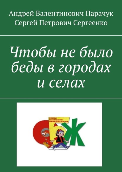 Чтобы не было беды в городах и селах — Андрей Валентинович Парачук