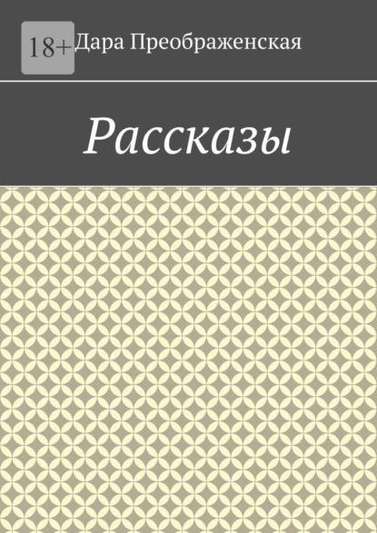 Рассказы - Дара Преображенская