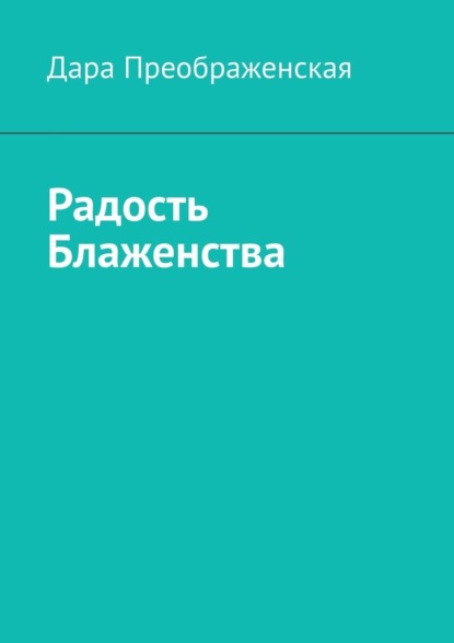 Радость блаженства — Дара Преображенская