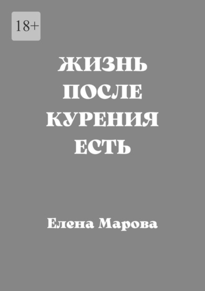 Жизнь после курения есть - Елена Марова