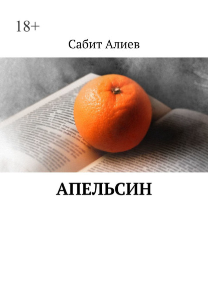 Апельсин — Сабит Алиев