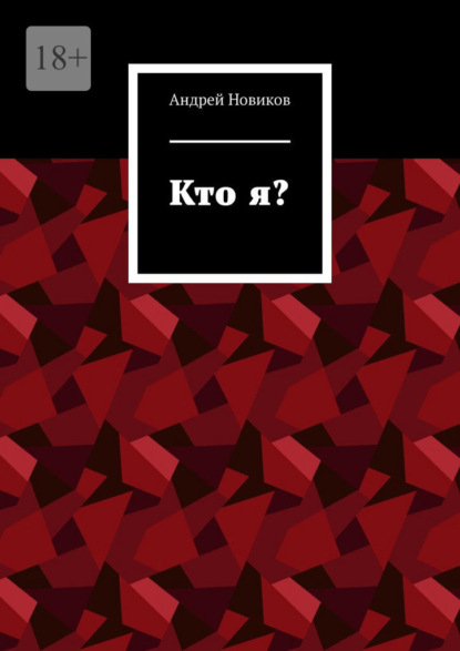 Кто я? — Андрей Новиков