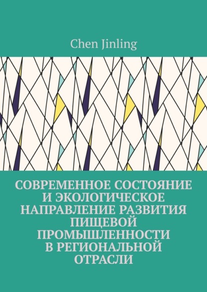 Современное состояние и экологическое направление развития пищевой промышленности в региональной отрасли - Сhen Jinling