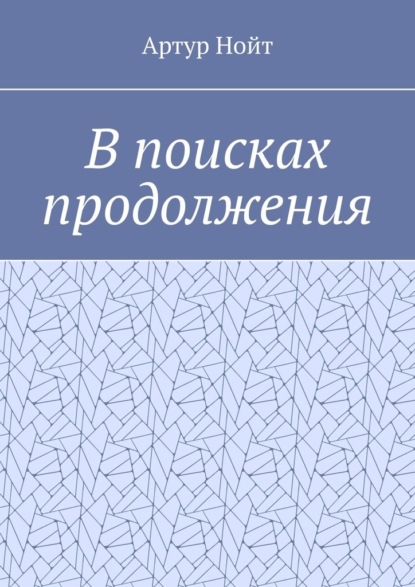 В поисках продолжения — Артур Нойт