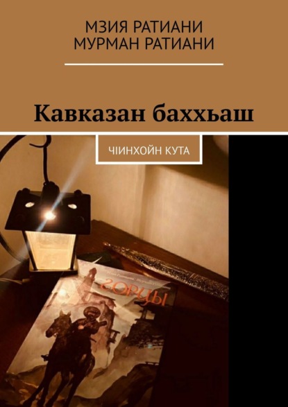 Кавказан баххьаш. ЧIинхойн Кута — Мзия Ратиани