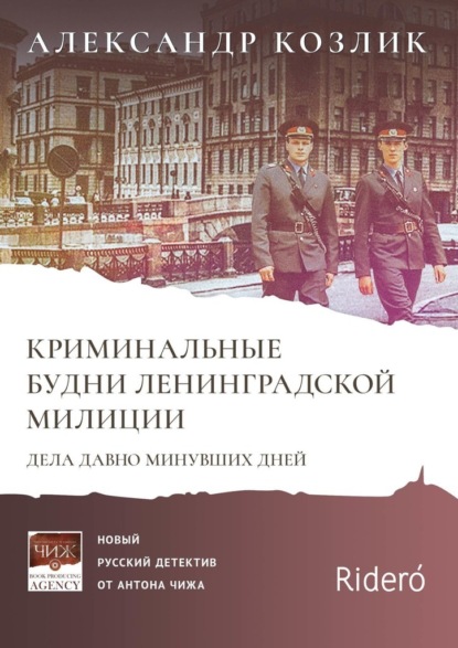 Криминальные будни Ленинградской милиции. Дела давно минувших дней - Александр Козлик