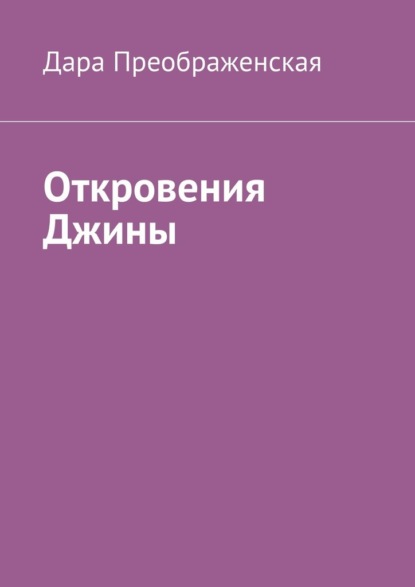 Откровения Джины — Дара Преображенская