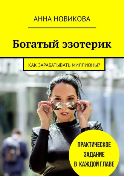 Богатый эзотерик. Как зарабатывать миллионы? - Анна Новикова