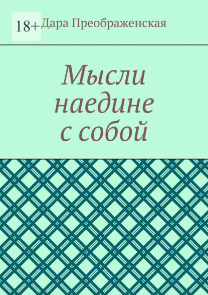 Мысли наедине с собой — Дара Преображенская