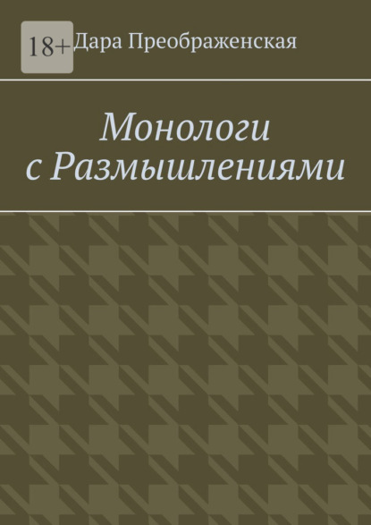 Монологи с размышлениями — Дара Преображенская