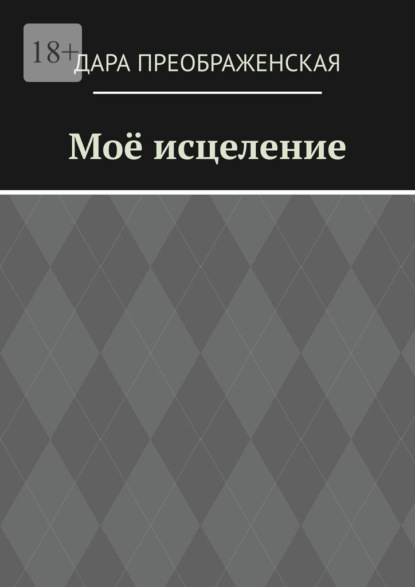 Моё исцеление - Дара Преображенская