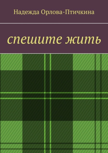 Спешите жить — Надежда Орлова-Птичкина