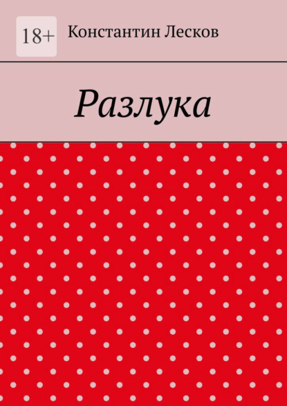 Разлука - Константин Лесков