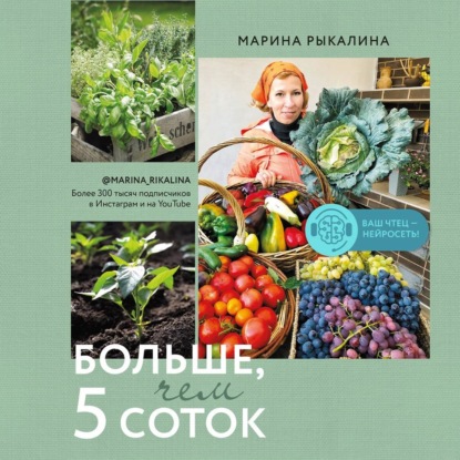 Больше, чем 5 соток. Как на маленьком участке получить максимум урожая - Марина Рыкалина