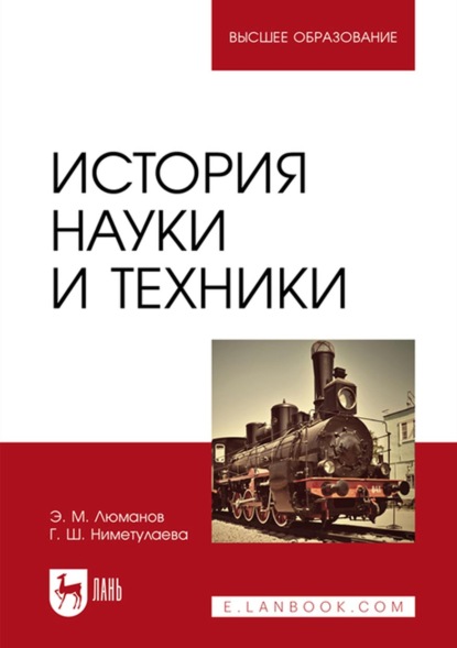 История науки и техники. Учебное пособие для вузов - Э. М. Люманов