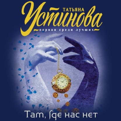 Там, где нас нет - Татьяна Устинова