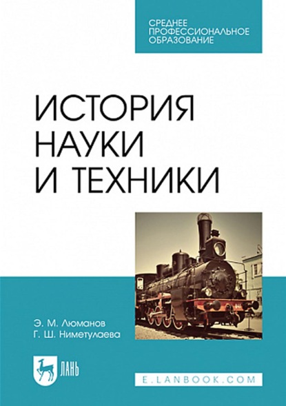 История науки и техники. Учебное пособие для СПО — Э. М. Люманов