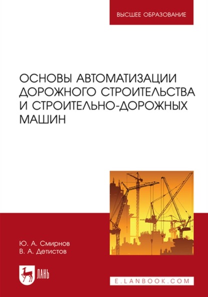 Основы автоматизации дорожного строительства и строительно-дорожных машин. Учебное пособие для вузов - Ю. А. Смирнов