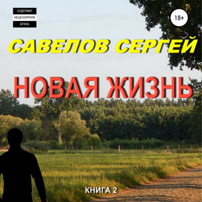 Новая жизнь. Книга 2 - Сергей Савелов