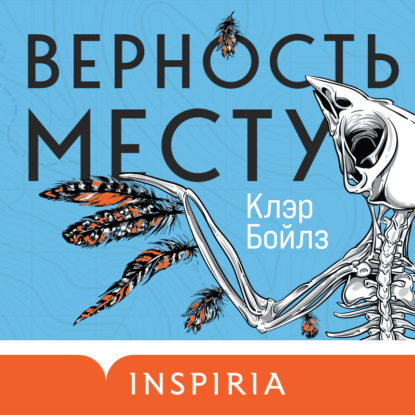 Верность месту — Клэр Бойлз