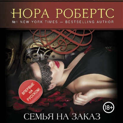 Семья на заказ — Нора Робертс