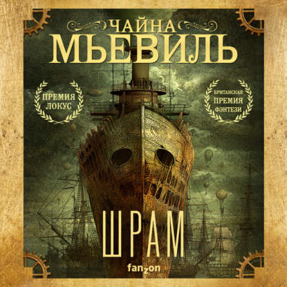 Шрам - Чайна Мьевиль