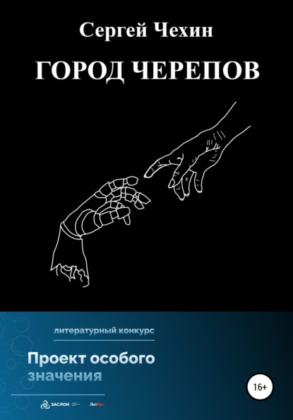 Город черепов — Сергей Николаевич Чехин