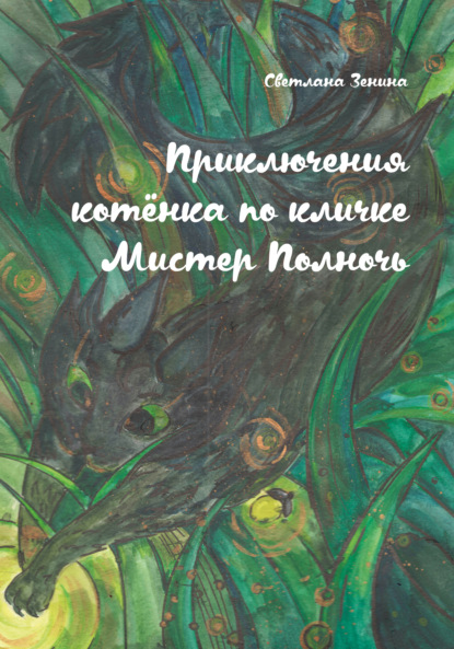 Приключения котёнка по кличке Мистер Полночь — Светлана Зенина