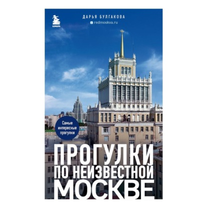 Прогулки по неизвестной Москве — Дарья Булгакова