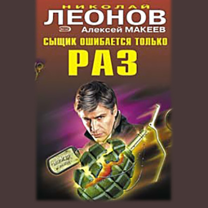 Сыщик ошибается только раз - Николай Леонов