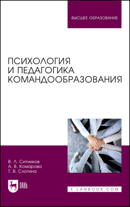 Психология и педагогика командообразования. Учебное пособие для вузов — Т. В. Слотина