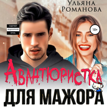 Авантюристка для мажора - Ульяна Романова