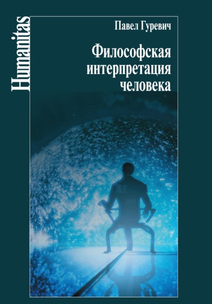 Философская интерпретация человека — Павел Семенович Гуревич