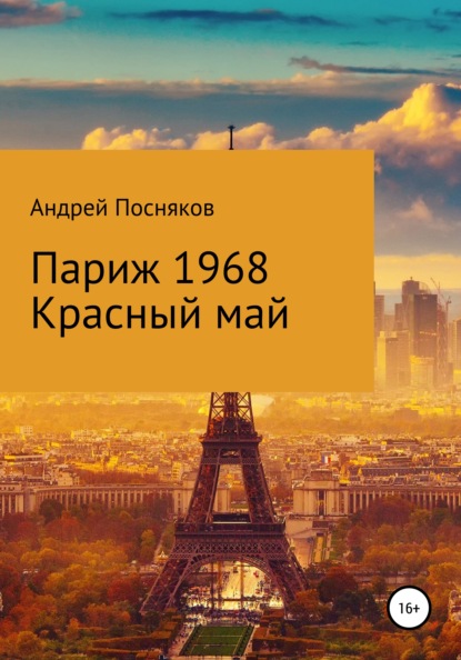 Париж1968. Красный май - Андрей Анатольевич Посняков