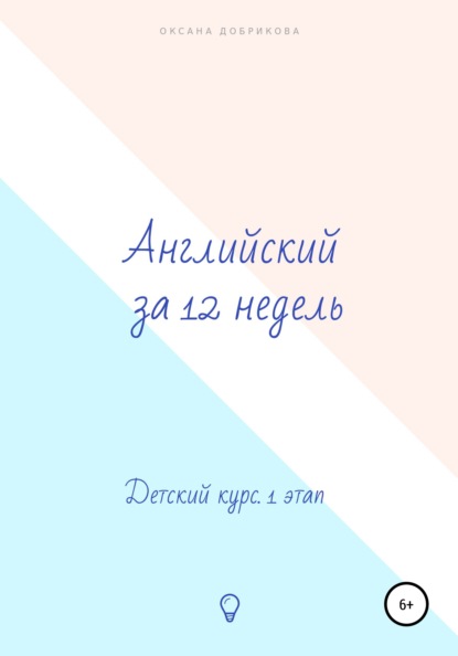 Английский за 12 недель. Детский курс. 1 этап - Оксана Сергеевна Добрикова