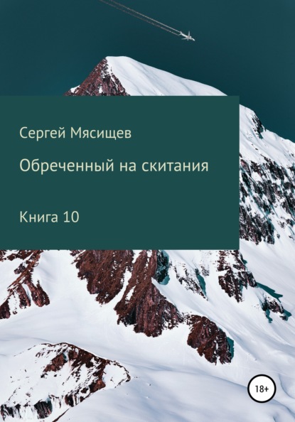 Обреченный на скитания. Книга 10 — Сергей Мясищев