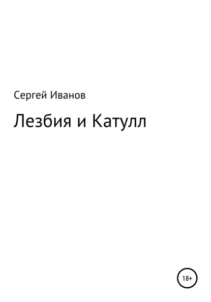 Лезбия и Катулл - Сергей Федорович Иванов