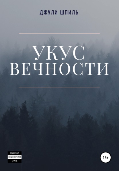 Укус вечности — Джули Шпиль